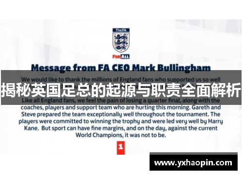 揭秘英国足总的起源与职责全面解析