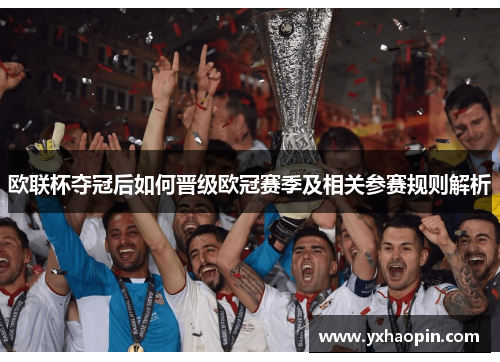 欧联杯夺冠后如何晋级欧冠赛季及相关参赛规则解析