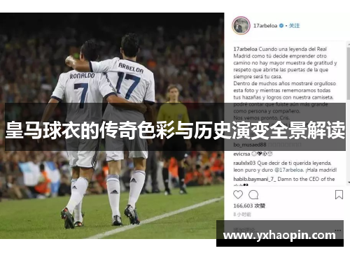 皇马球衣的传奇色彩与历史演变全景解读 皇马球衣的传奇色彩与历史演变全景解读