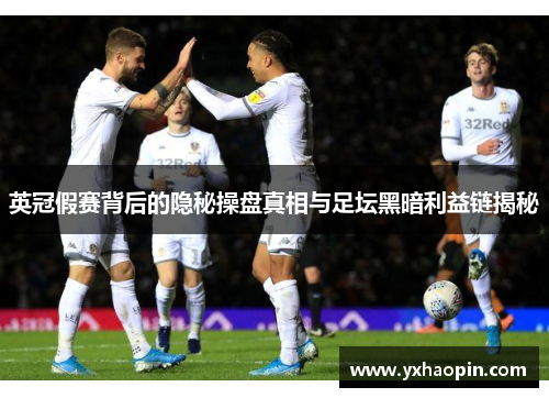 英冠假赛背后的隐秘操盘真相与足坛黑暗利益链揭秘
